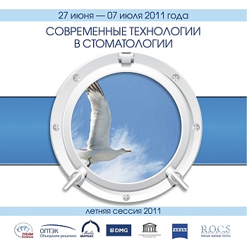 Современные технологии в стоматологии 2011